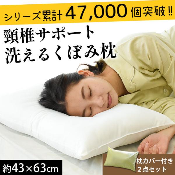 枕 まくら 洗える 43×63cm くぼみ型 肩こり 日本製 頚椎サポート 横向き 快眠枕 選べる綿...