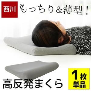 西川 高反発枕 約30×50cm 高さ約7cm 低い枕 無膜ウレタン 薄型 ウェーブ形状 高反発まくら 快眠枕