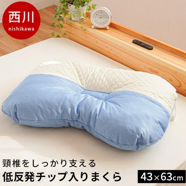 西川 低反発枕 くぼみ型 低反発ウレタンチップ枕 約43×63cm 高さ約12cm しっかり 低反発...