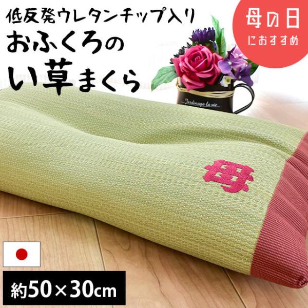 枕 まくら マクラ い草 50×30cm 日本製 おふくろの枕 母 低反発ウレタンチップ くぼみ 快...
