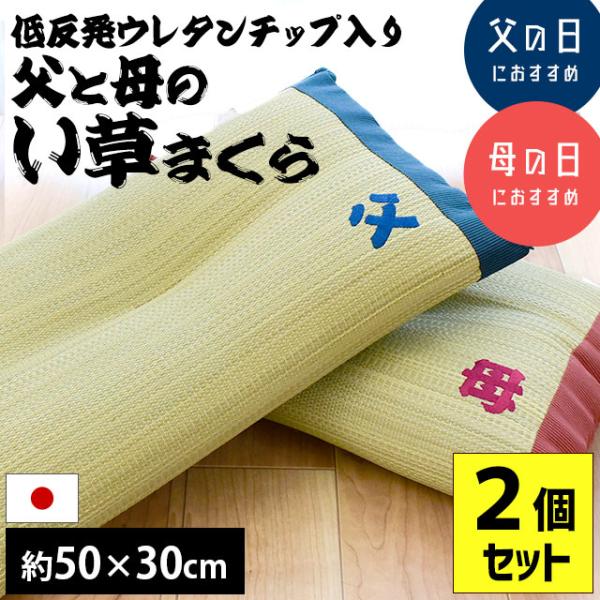 枕 まくら マクラ い草 50×30cm 日本製 オトコの枕＆おふくろの枕 低反発ウレタンチップ く...