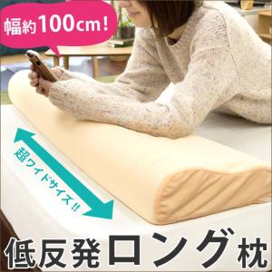 枕 まくら マクラ 低反発枕 ロング枕 波形 ウェーブ ダブルサイズ 幅100cm