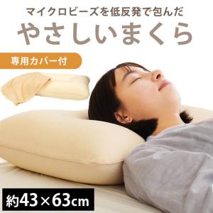 枕 まくら マクラ ビーズ枕 43×63cm マイクロビーズ＆低反発ウレタン くぼみ型 快眠枕 枕カバー付