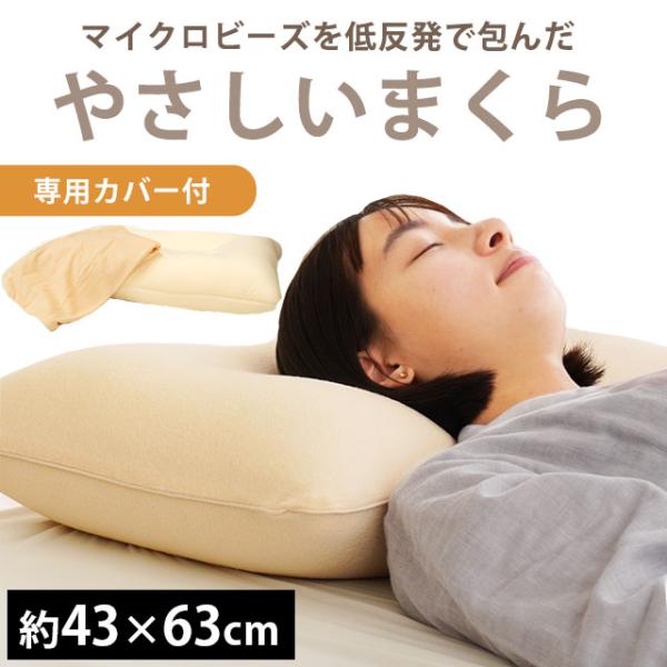 枕 まくら マクラ ビーズ枕 43×63cm マイクロビーズ＆低反発ウレタン くぼみ型 快眠枕 枕カ...