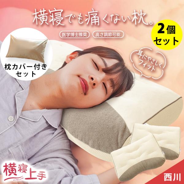 枕 横向き寝用 西川 横寝上手 2個セット 洗える枕 パイプ わた 高さ調整 調節 横寝上手 快眠枕...