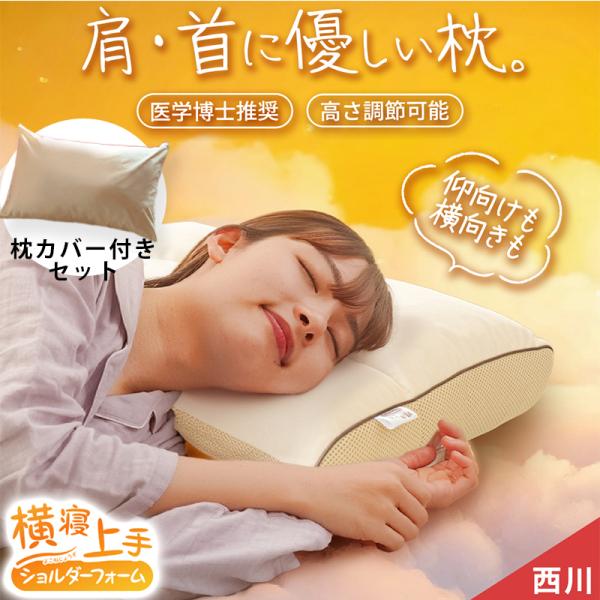 枕 横向き寝用 西川 横寝上手 ショルダーフォーム 高さ調節 パイプ わた 洗える 快眠 綿100％...