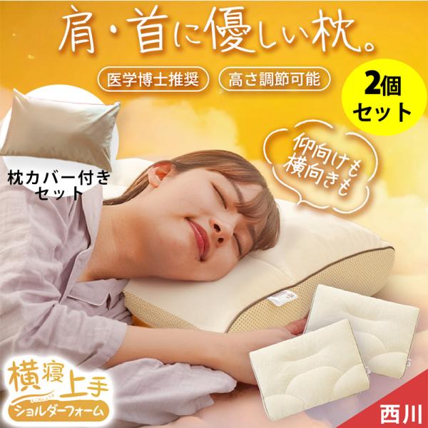 枕 横向き寝用 西川 横寝上手 まくら ショルダーフォーム 2個セット 高さ調節 調整 洗える枕 快...