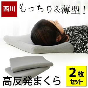 西川 高反発枕 2枚セット 約30×50cm 高さ約7cm 低い枕 無膜ウレタン 薄型 ウェーブ形状 高反発まくら 快眠枕