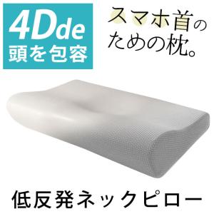 枕 まくら マクラ 低反発枕 4D de 頭を包容 ネックピロー ストレートネック 枕 波型 頚椎サポート 低反発まくら 快眠枕