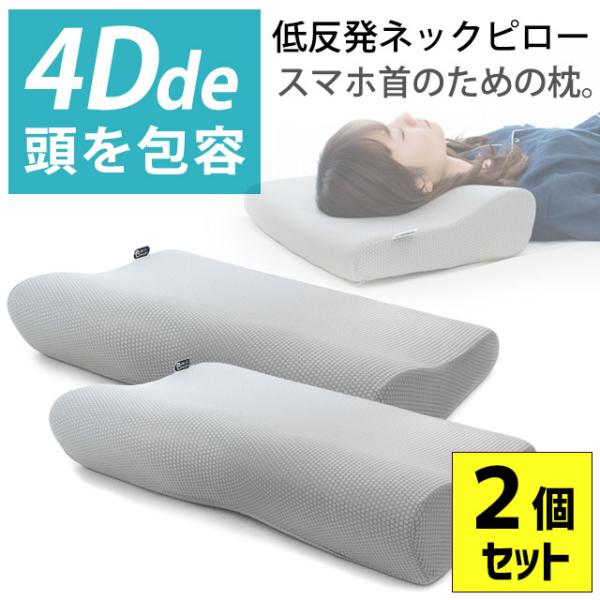 枕 まくら 低反発枕 2個セット 4D de 頭を包容 ネックピロー 枕 波型 立体構造 頚椎サポー...