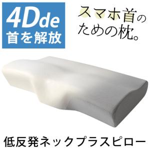 枕 まくら マクラ 低反発枕 肩こり 首が痛い 4D de 首を解放 ネックプラスピロー ストレートネック 波型 頚椎サポート 快眠