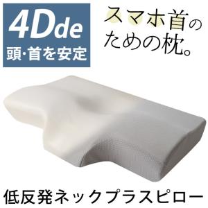 枕 まくら 低反発枕 4D de 頭・首を安定 ネックプラスピロー2 ストレートネック 立体構造 頚椎サポート 低反発まくら 快眠枕｜futon