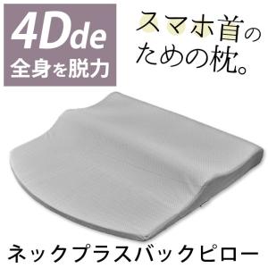 低反発枕  まくら4D de 全身を脱力 肩こり 首こり 首が痛い ネックプラスバックピロー 立体構...