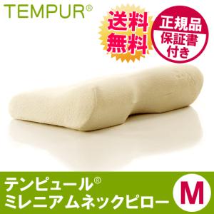 テンピュール TEMPUR 枕 まくら ミレニアムネックピロー M 正規品 保証書付き