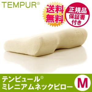 テンピュール TEMPUR 枕 まくら ミレニアムネックピロー M 正規品 保証書付き