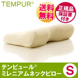 テンピュール TEMPUR 枕 ミレニアムネックピロー S 正規品 保証書付き
