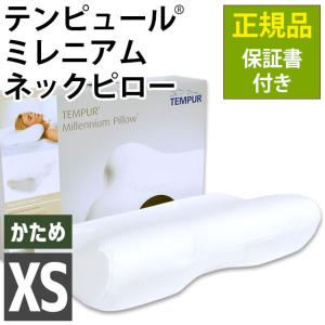 テンピュール ミレニアムネックピロー XS エルゴノミック 低反発枕 肩こり 枕 正規品 保証書付き