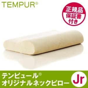 テンピュール TEMPUR 枕 オリジナルネックピローJr ジュニア 正規品 保証書付き