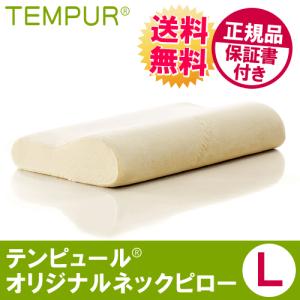 テンピュール TEMPUR 枕 オリジナルネックピロー L 正規品 保証書付き
