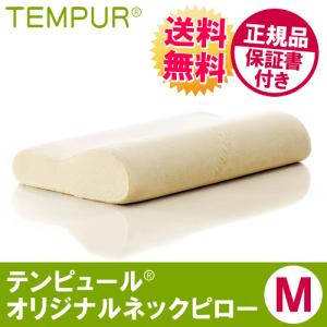 枕 まくら TEMPUR 枕 テンピュール オリジナルネックピロー M 正規品 保証書付き