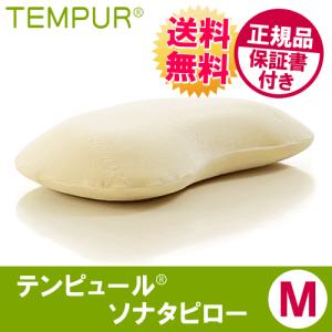 テンピュール TEMPUR 枕 まくら ソナタピロー M 正規品 保証書付き