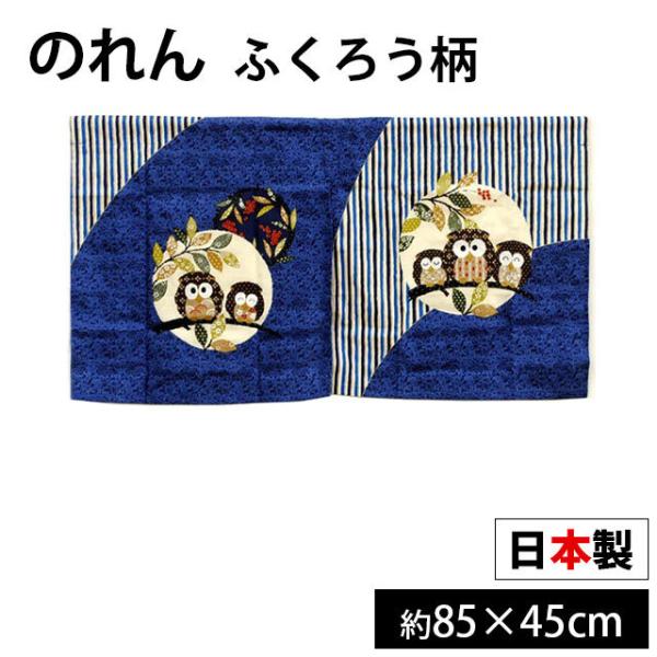 のれん ふくろう柄 日本製 和風 暖簾 85×45cm ショート丈
