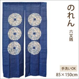 のれん 暖簾 85×150cm 和風 麻混 六文銭｜futon