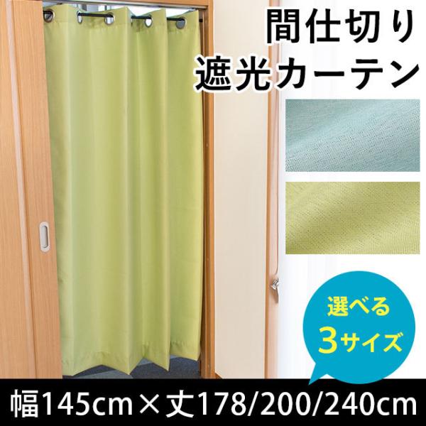 間仕切りカーテン 遮光 幅145cm 丈178cm 丈200cm 丈240cm のれん ブラインド ...