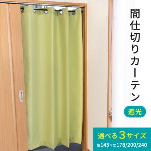 間仕切りカーテン 遮光 幅145cm 丈178...の詳細画像1