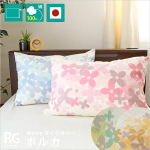 枕カバー 43×63cm 日本製 Westy 綿100% ピローケース ポルカ｜futon