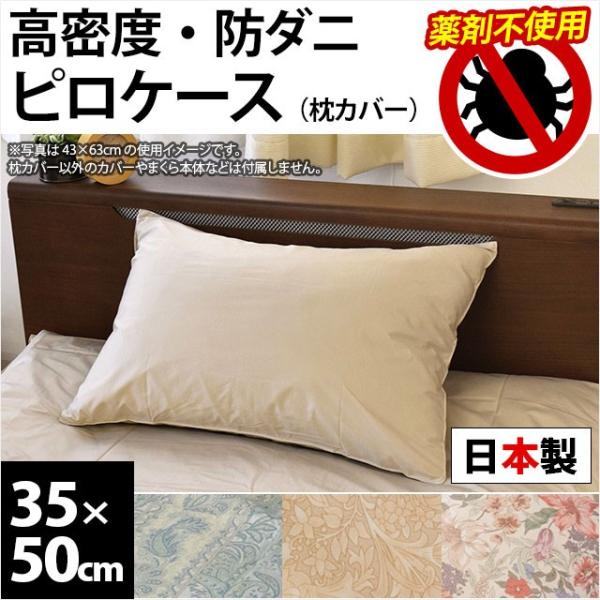 枕カバー 35×50cm 高密度 防ダニ 日本製 アレルギー対策 ピローケース