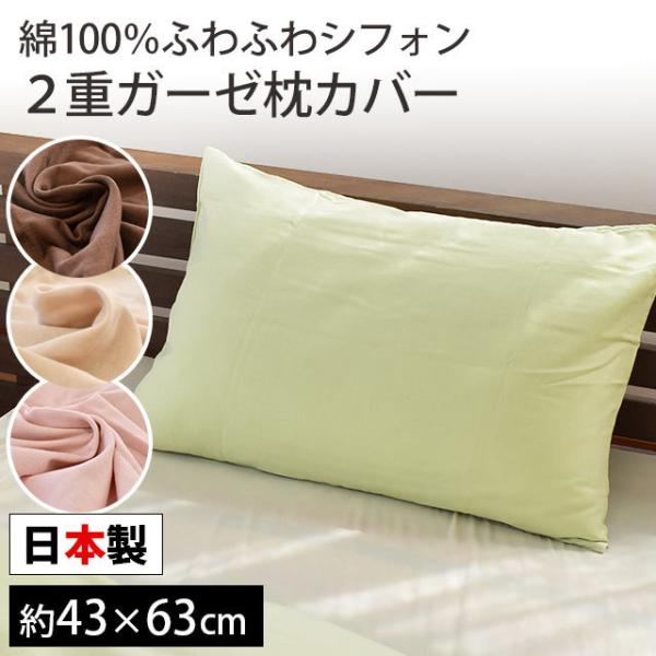 枕カバー 43×63cm 日本製 綿100％ 2重ガーゼ ふわふわシフォン ピローケース ガーゼのカ...