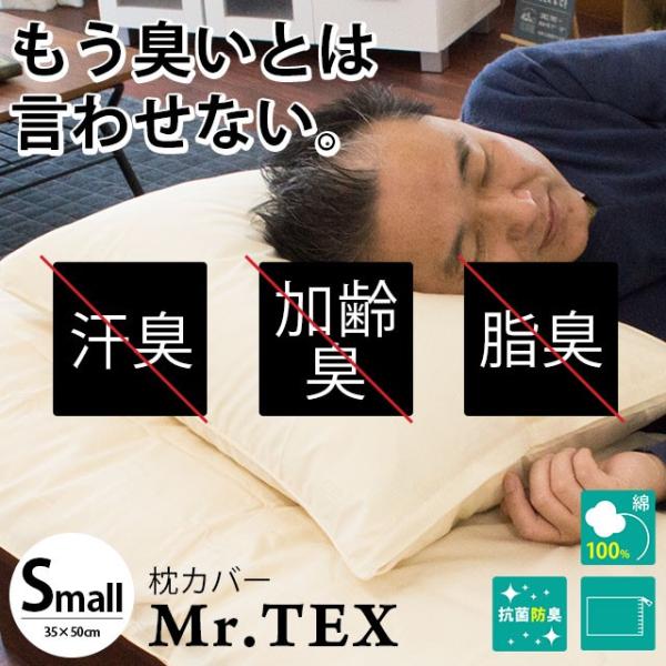 枕カバー 35×50cm 消臭・抗菌防臭 加齢臭対策 Mr.TEX ミスターテックス 日本製 ピロー...