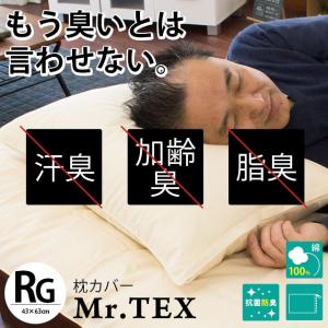 枕カバー 43×63cm 消臭・抗菌防臭 Mr.TEX ミスターテックス 日本製 ピローケース｜futon