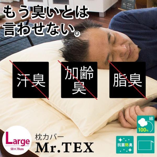 枕カバー 50×70cm 消臭・抗菌防臭 加齢臭対策 Mr.TEX ミスターテックス 日本製 ピロー...