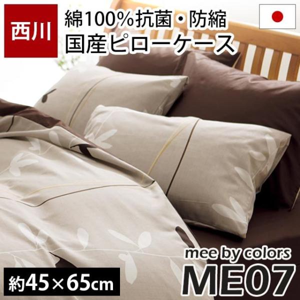枕カバー 43×63cm用 西川リビング mee ME07 北欧リーフ柄 綿100％ 抗菌 ピローケ...