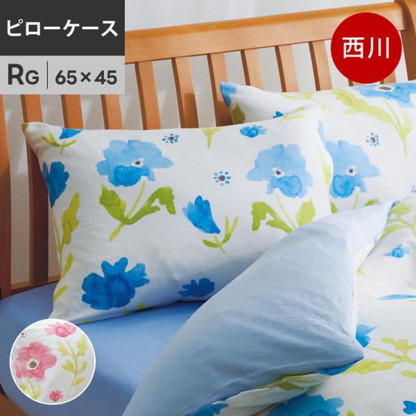 西川 mee ME67 枕カバー 43×63cm用 綿100％2重ガーゼ 日本製 抗菌 ピロケース ...