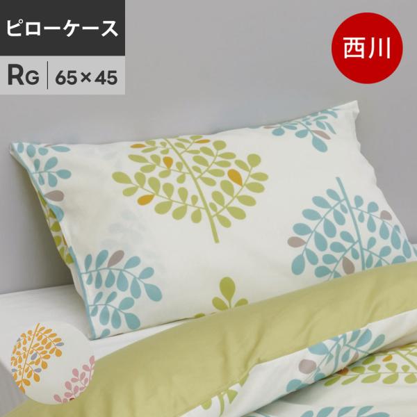 西川 mee MI4601 枕カバー 43×63cm用 綿100％ 日本製 抗菌 ピロケース 【お取...