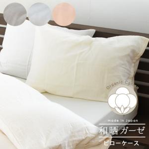 枕カバー 43×63cm 日本製 オーガニックコットン 綿100％ 和晒2重ガーゼ ピロケース リラ｜futon