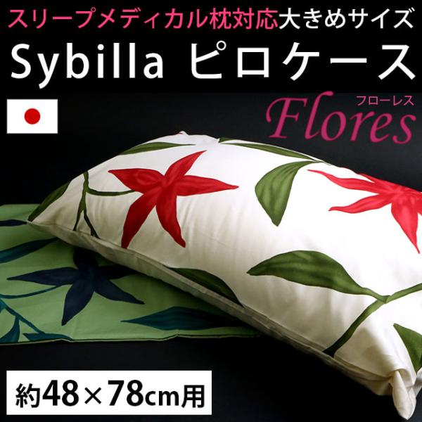 シビラ 枕カバー フローレス 48×78cm オルトペディコ枕 対応 Sybilla 日本製 綿10...