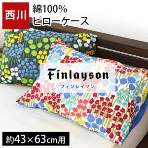 枕カバー 43×63cm用 西川 フィンレイソン 花柄 綿100％ 掛カバー ピロケース まくらカバー ARMAS アルマス｜futon