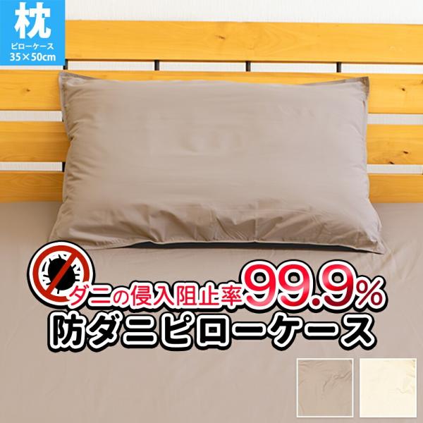 枕カバー シングル 防ダニ アレルガード ピロケース 35×50cm アレルギー対策