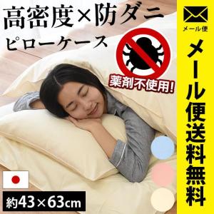 枕カバー 43×63cm 高密度 防ダニ 日本製 アレルギー対策 ピローケース ゆうメール便