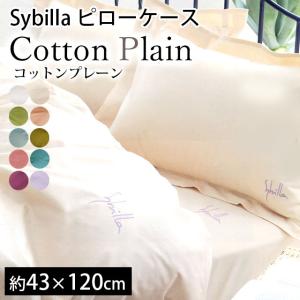 シビラ 枕カバー ロング コットンプレーン 43×120cm Sybilla 日本製 綿100％ ピローケース｜futon