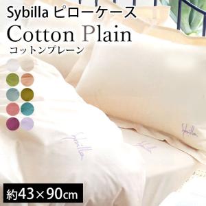 シビラ 枕カバー ロング コットンプレーン 43×90cm Sybilla 日本製 綿100％ ピローケース｜futon