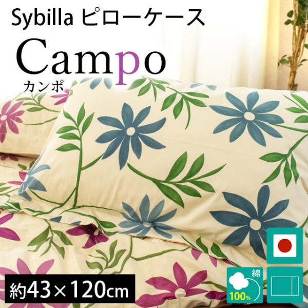シビラ 枕カバー ロング カンポ 43×120cm Sybilla 日本製 綿100％ ピローケース