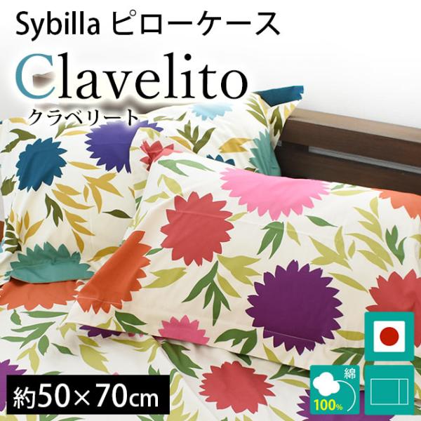 シビラ 枕カバー クラベリート L 50×70cm Sybilla 日本製 綿100％ ピローケース