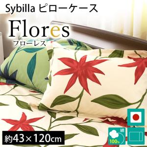 シビラ 枕カバー ロング フローレス 43×120cm Sybilla 日本製 綿100％ ピローケース｜futon