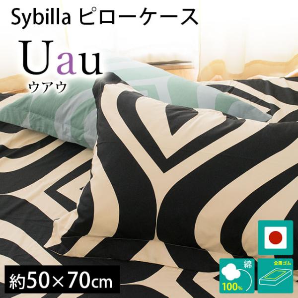 シビラ 枕カバー ウアウ L 50×70cm Sybilla 日本製 綿100％ ピローケース