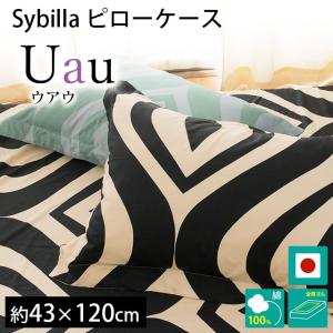 シビラ 枕カバー ロング ウアウ 43×120cm Sybilla 日本製 綿100％ ピローケース｜futon